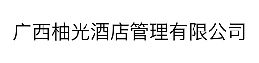广西柚光酒店管理有限公司｜酒店民宿托管运营